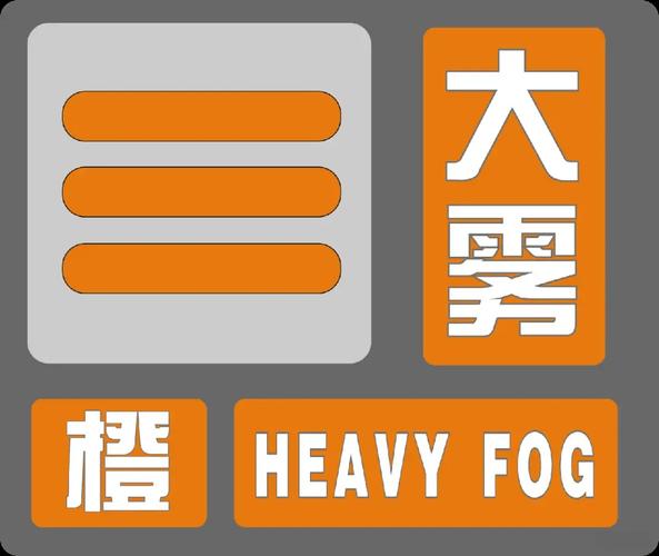 辽宁省瓦房店市发布大雾橙色预警_3