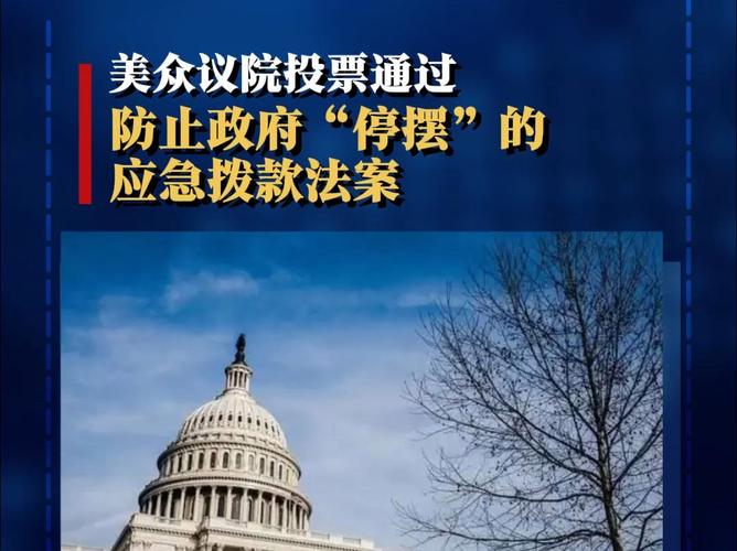 美国众议院通过1.2万亿美元拨款法案 避免政府部分“停摆”