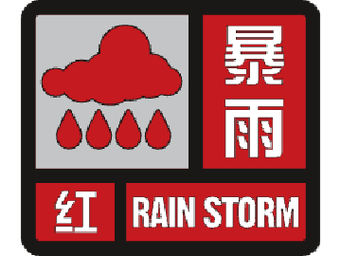 黑龙江省发布暴雨红色预警