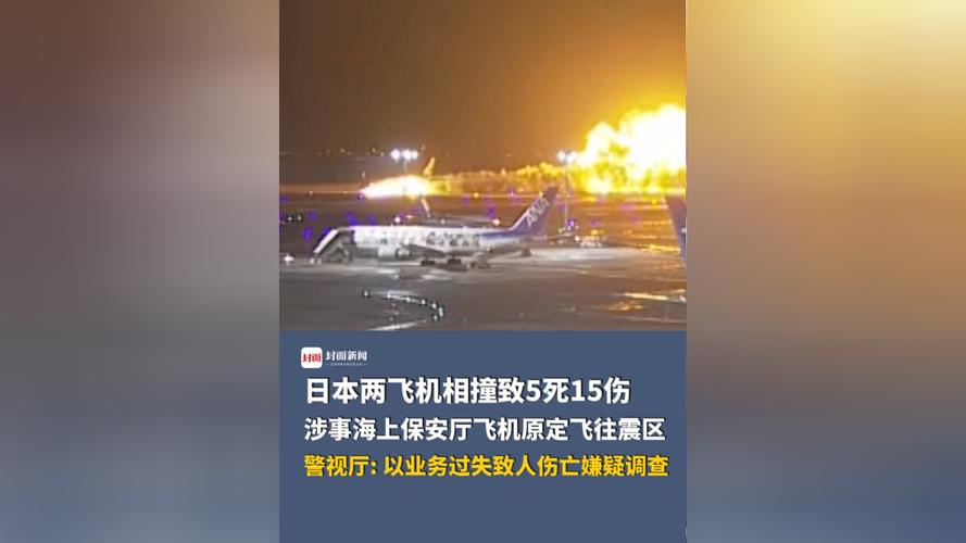 日本警视厅将以业务过失致人伤亡嫌疑调查飞机相撞事故