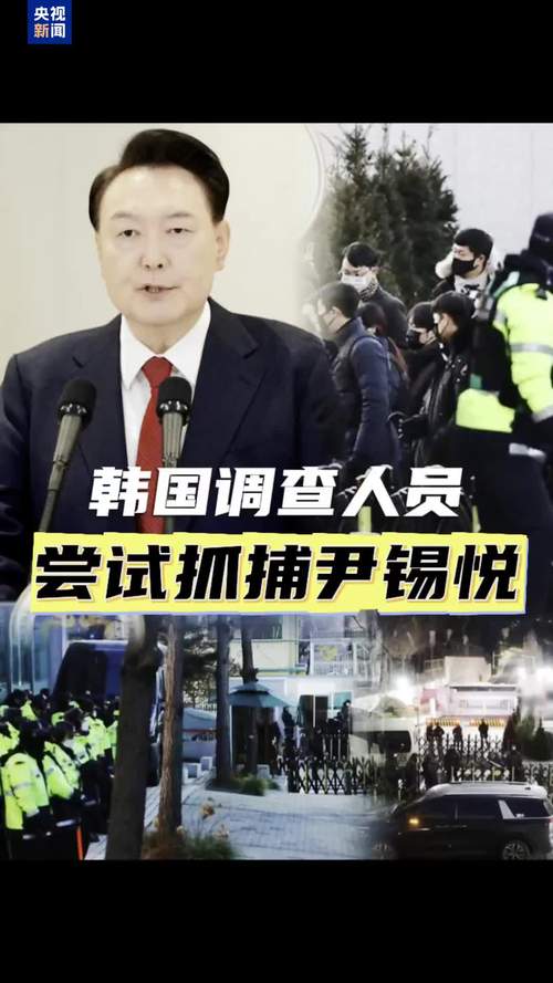 韩国公调处、警方、尹锡悦律师三方“斗法” 尹锡悦抓捕风波未完待续