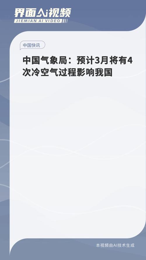 中国气象局:3月份仍有5次冷空气影响我国 多地或提前入春
