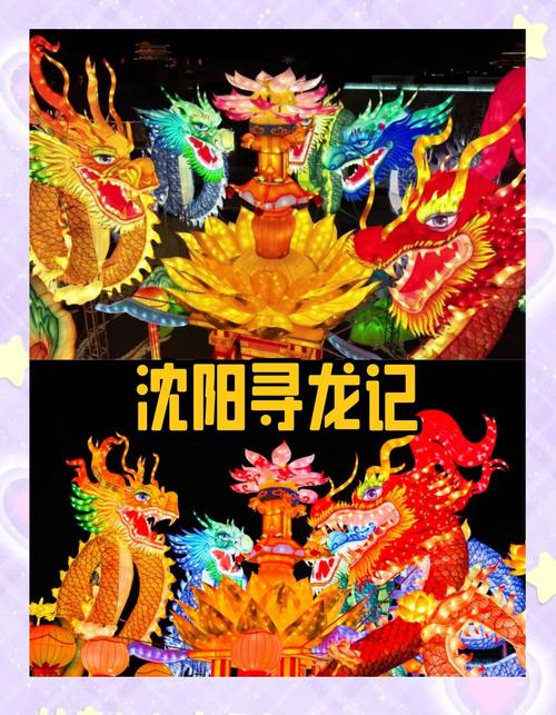 沈阳故宫打造“祥龙纳吉 福鹿献瑞”新春文化景观 传递龙年祝福