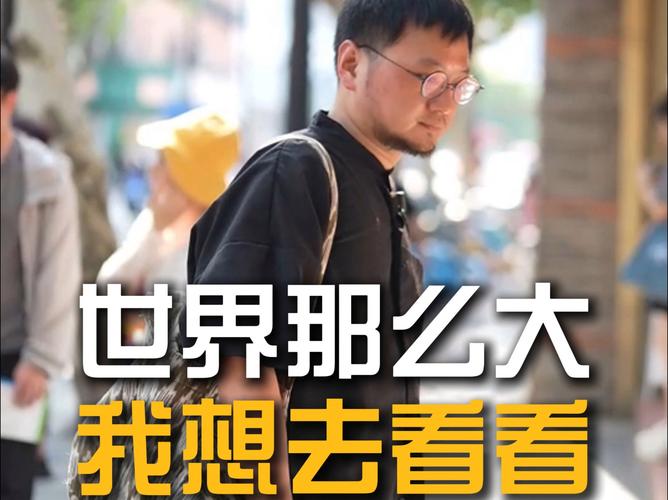 这天之后,他们说:中国这么大 我想去看看