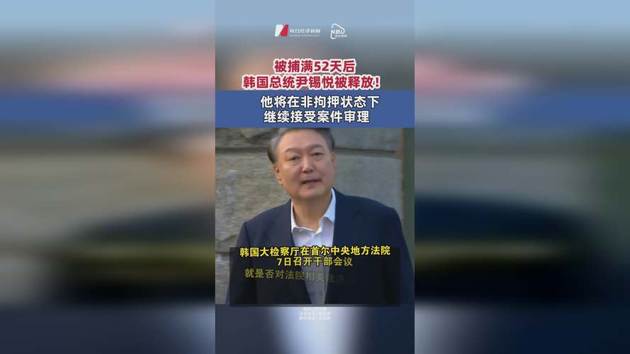 韩公调处将对尹锡悦展开第二次调查 弹劾案开庭也将同步进行