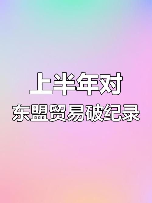 深化与东盟合作 上半年广西进出口同比增长12%