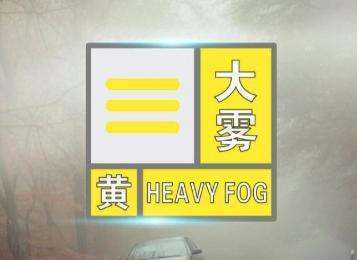 山东省周村区发布大雾黄色预警