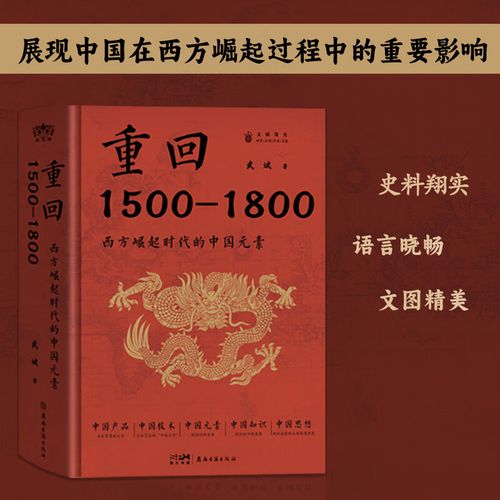 历史文化学者武斌新作聚焦“西方崛起时代的中国元素”
