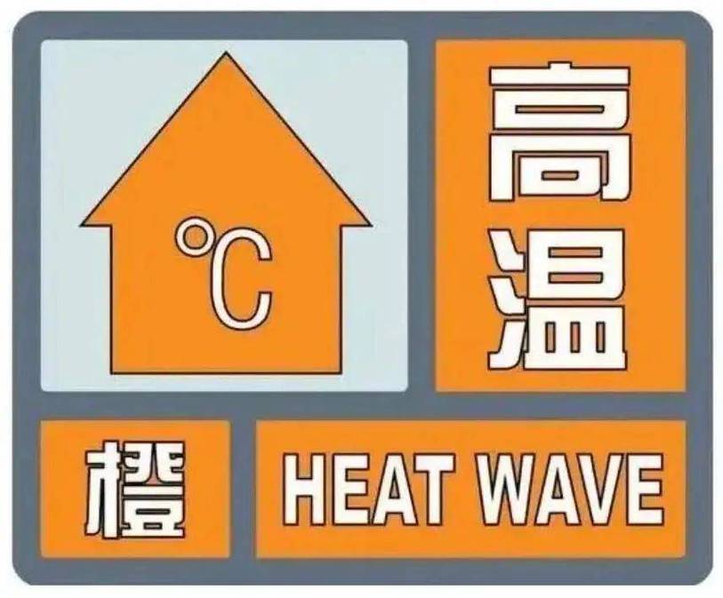 安徽省泗县发布高温黄色预警_1