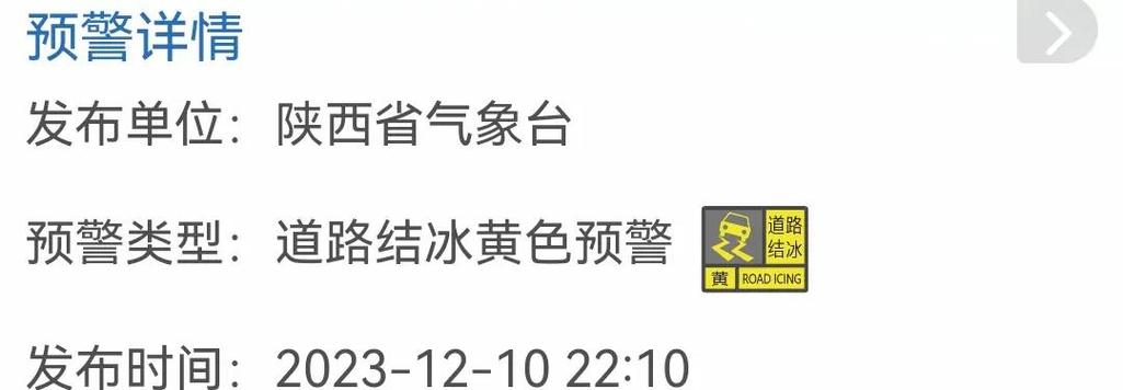 陕西省兴平市发布道路结冰黄色预警