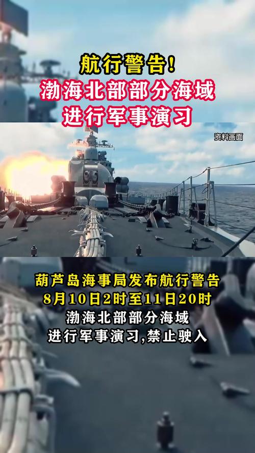 航行警告！渤海北部部分海域将进行军事演习
