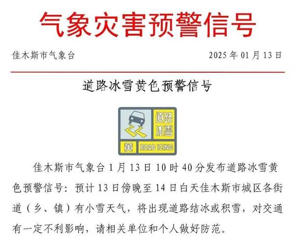 黑龙江省爱辉区发布道路冰雪黄色预警_1