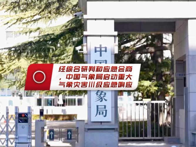 中国气象局启动暴雨四级应急响应