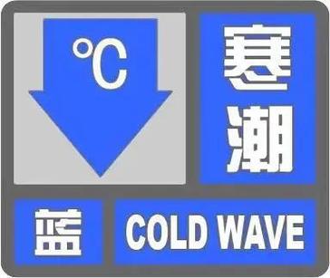 河北省永年区发布寒潮蓝色预警