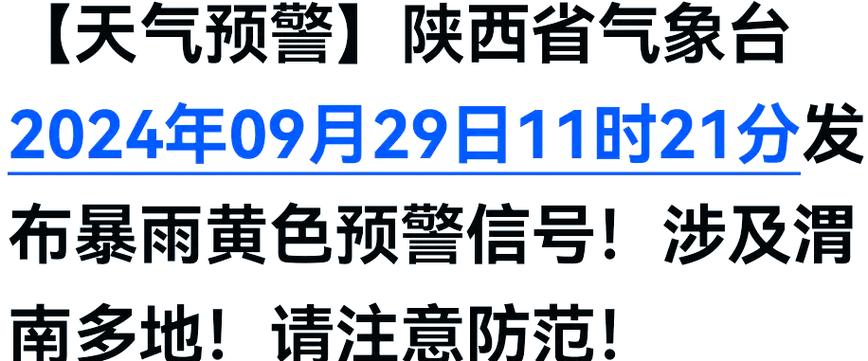 陕西省韩城市发布高温黄色预警_1