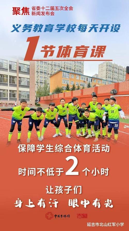 让孩子们身上有汗,眼里有光