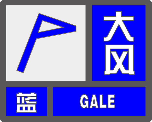 黑龙江省鹤岗市发布大风蓝色预警_2