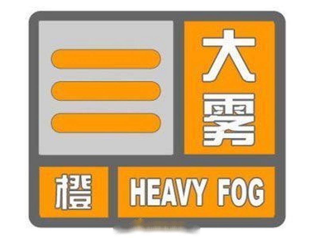 湖北省洪湖市发布大雾橙色预警_2