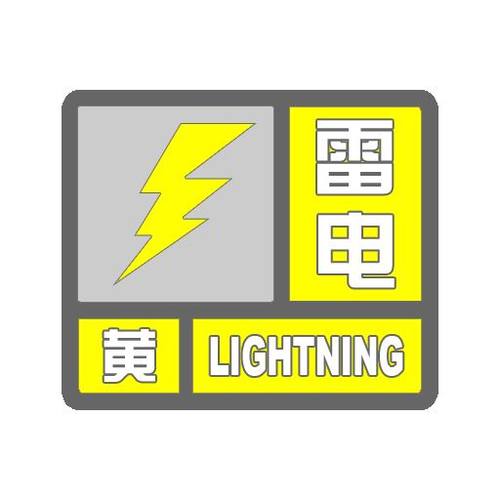 陕西省米脂县发布雷电黄色预警