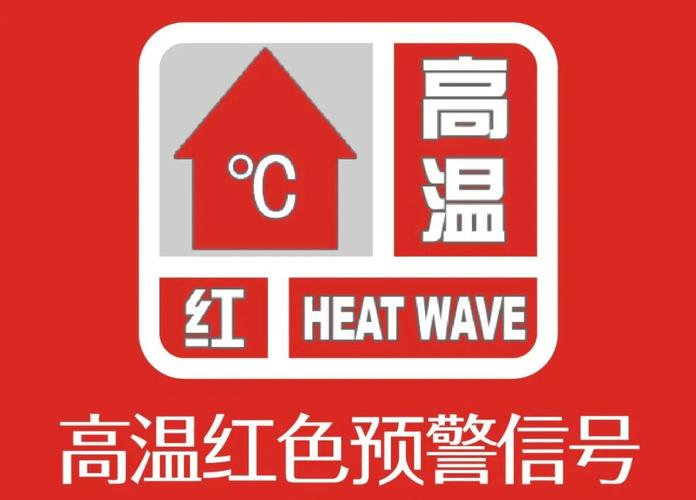 高温红色预警 河北局地气温可达40℃以上