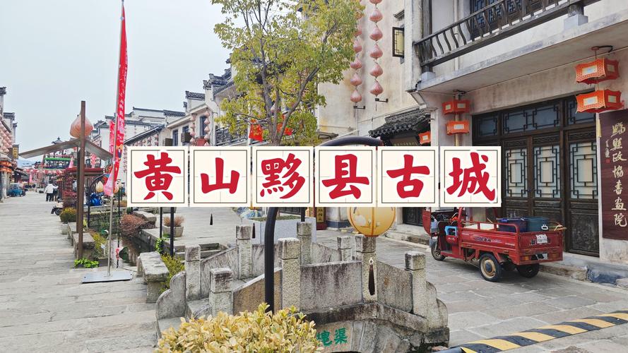 黟县激活古城文旅商业