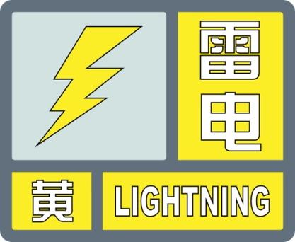黑龙江省新林区发布雷电黄色预警