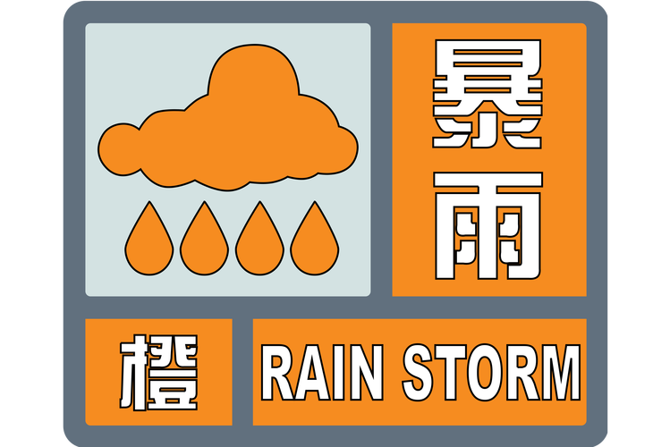 陕西省鄠邑区发布暴雨橙色预警