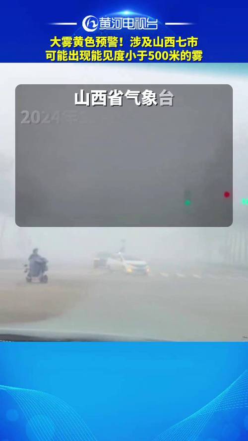 山西省昔阳县发布大雾黄色预警