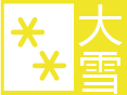 辽宁省新宾满族自治县发布大雪黄色预警