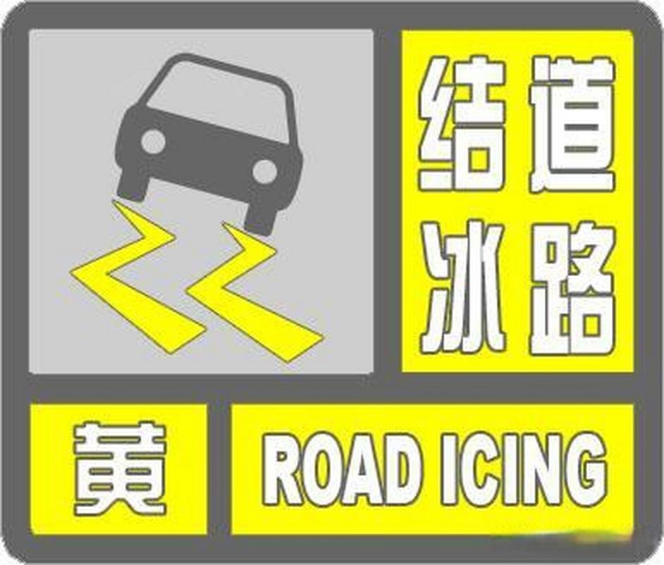 青海省德令哈市发布道路结冰黄色预警_1