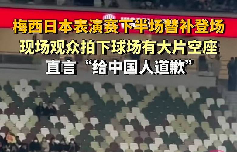 梅西日本行替补