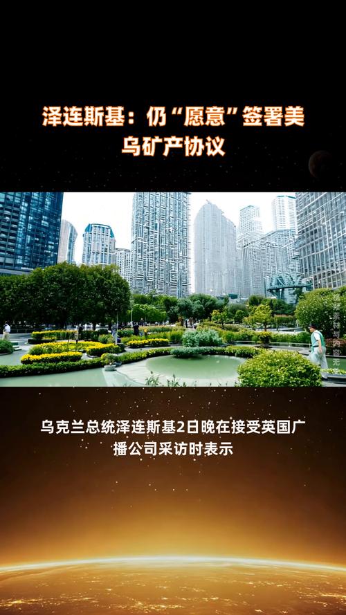 泽连斯基动身赴美 美乌仍就矿产协议“各执一词”