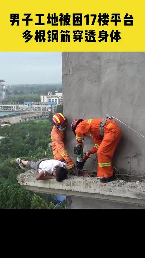 男子高坠被钢筋贯穿 随后7小时太惊心动魄!