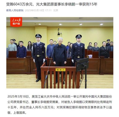 非法收受财物6043万余元 李晓鹏受贿案一审开庭