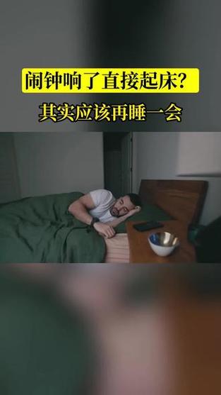 闹钟响了，就该再睡一会儿！