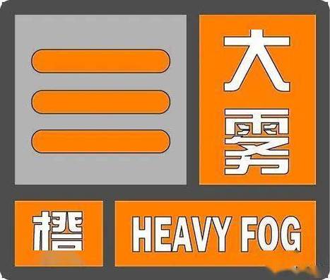 辽宁省丹东市发布大雾橙色预警_1