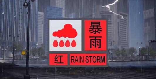 湖北荆州发布暴雨红色预警