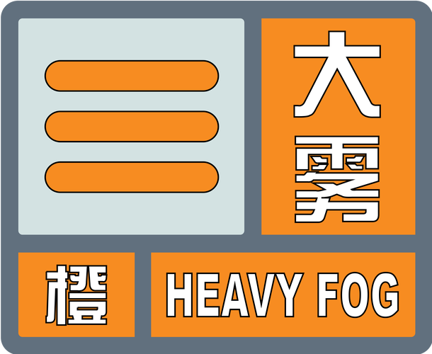 贵州省万山区发布大雾橙色预警