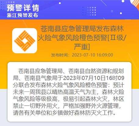 广东省翁源县发布森林火险橙色预警