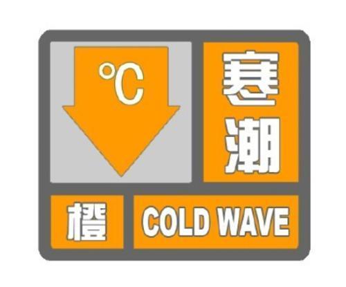 湖南省芷江侗族自治县发布寒潮橙色预警