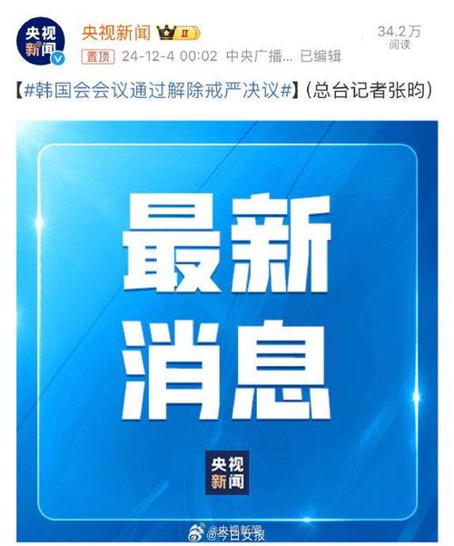 韩国国会全体会议通过“解除戒严”决议