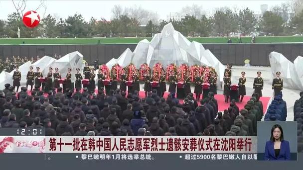 英魂安息 家国安宁——第十批在韩中国人民志愿军烈士遗骸安葬仪式侧记