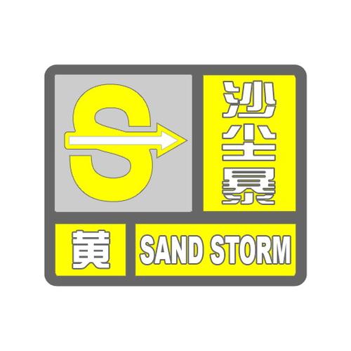 陕西省志丹县发布沙尘暴黄色预警