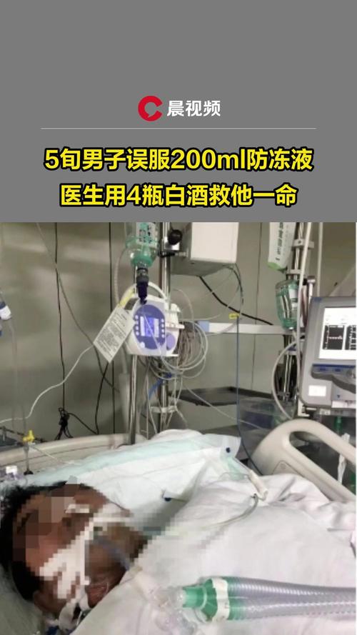 男子误喝防冻液,医生竟用高度白酒解毒!
