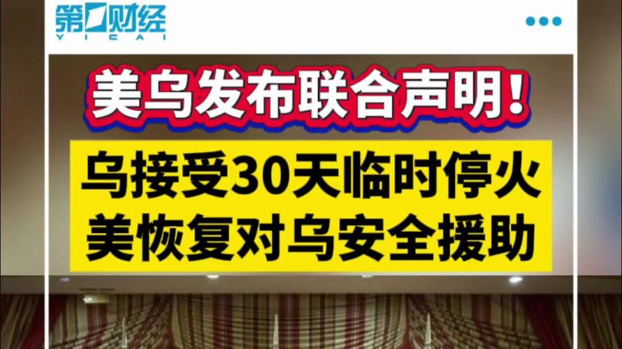 美乌联合声明：乌接受30天临时停火、美恢复对乌安全援助